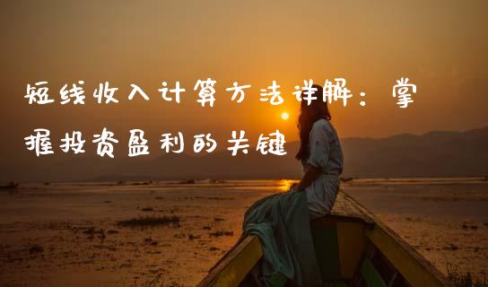 短线收入计算方法详解：掌握投资盈利的关键_https://www.fcdydaikuan.com_恒生指数直播室_第1张