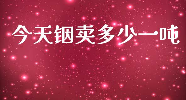 今天铟卖多少一吨_https://www.fcdydaikuan.com_恒指期货直播_第1张