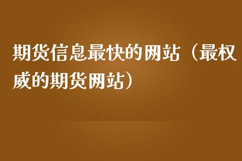期货信息最快的网站（最权威的期货网站）_https://www.fcdydaikuan.com_德指期货直播_第1张