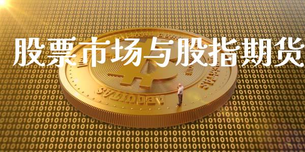 股票市场与股指期货_https://www.fcdydaikuan.com_德指期货直播_第1张