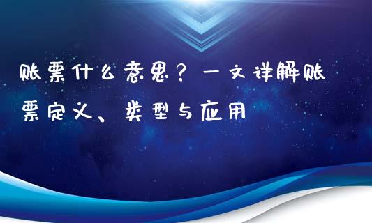 账票什么意思？一文详解账票定义、类型与应用_https://www.fcdydaikuan.com_德指期货直播_第1张