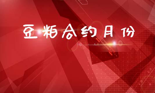 豆粕合约月份_https://www.fcdydaikuan.com_恒生指数直播室_第1张