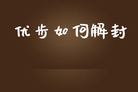 优步如何解封_https://www.fcdydaikuan.com_恒指期货直播_第1张