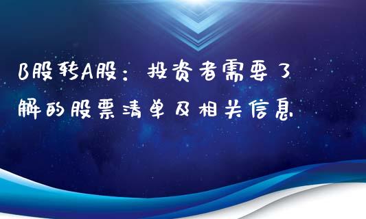 B股转A股：投资者需要了解的股票清单及相关信息_https://www.fcdydaikuan.com_恒生指数直播室_第1张