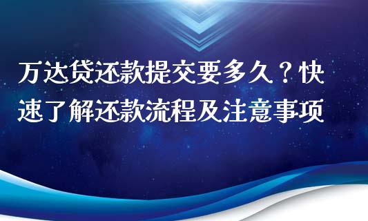 万达贷还款提交要多久？快速了解还款流程及注意事项_https://www.fcdydaikuan.com_德指期货直播_第1张