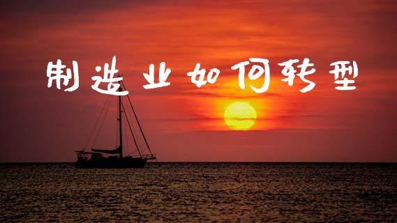 制造业如何转型_恒生指数直播室_第1张_恒生指数直播室_恒指期货直播_德指期货直播_黄金期货直播 制造业如何转型_https://www.fcdydaikuan.com_恒生指数直播室_第1张