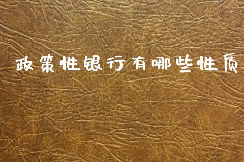 政策性银行有哪些性质_https://www.fcdydaikuan.com_恒生指数直播室_第1张