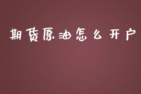 期货原油怎么开户_https://www.fcdydaikuan.com_恒指期货直播_第1张