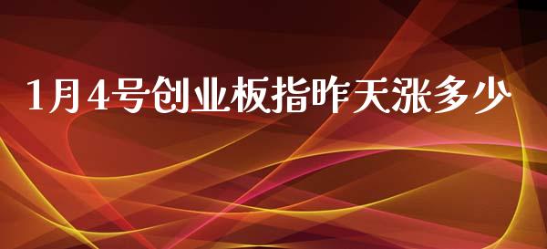 1月4号创业板指昨天涨多少_https://www.fcdydaikuan.com_黄金期货直播_第1张