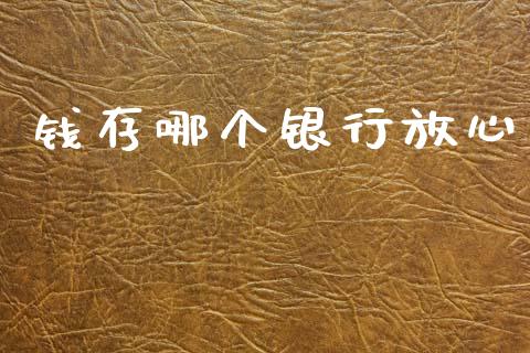 钱存哪个银行放心_https://www.fcdydaikuan.com_恒指期货直播_第1张