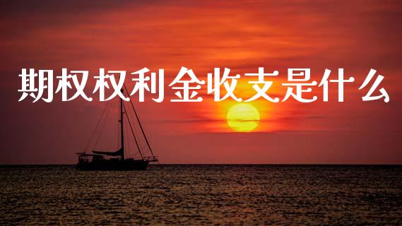 期权权利金收支是什么_德指期货直播_第1张_恒生指数直播室_恒指期货直播_德指期货直播_黄金期货直播 期权权利金收支是什么_https://www.fcdydaikuan.com_德指期货直播_第1张