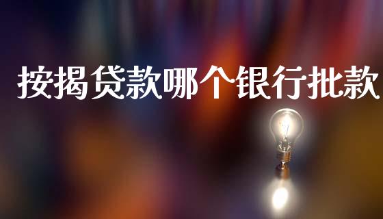 按揭贷款哪个银行批款_https://www.fcdydaikuan.com_恒生指数直播室_第1张