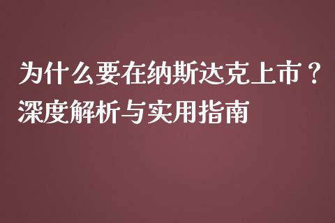 为什么要在纳斯达克上市？深度解析与实用指南_https://www.fcdydaikuan.com_德指期货直播_第1张