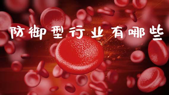 防御型行业有哪些_黄金期货直播_第1张_恒生指数直播室_恒指期货直播_德指期货直播_黄金期货直播 防御型行业有哪些_https://www.fcdydaikuan.com_黄金期货直播_第1张