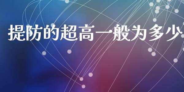 提防的超高一般为多少_https://www.fcdydaikuan.com_恒生指数直播室_第1张