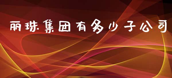 丽珠集团有多少子公司_https://www.fcdydaikuan.com_恒生指数直播室_第1张