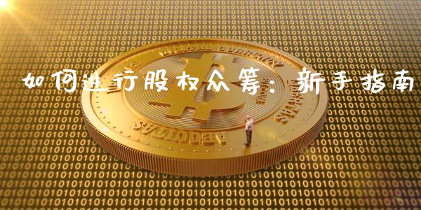 如何进行股权众筹:新手指南_恒生指数直播室_第1张_恒生指数直播室_恒指期货直播_德指期货直播_黄金期货直播 如何进行股权众筹:新手指南_https://www.fcdydaikuan.com_恒生指数直播室_第1张
