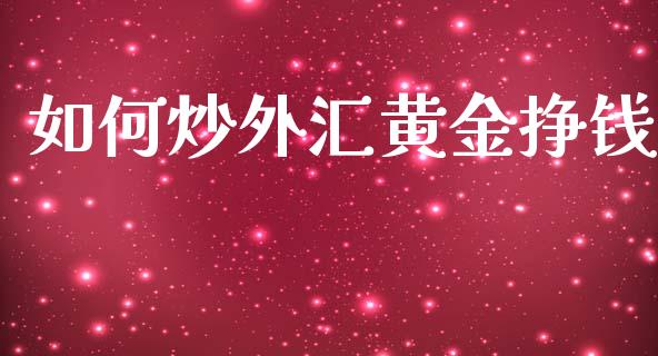 如何炒外汇黄金挣钱_https://www.fcdydaikuan.com_恒指期货直播_第1张