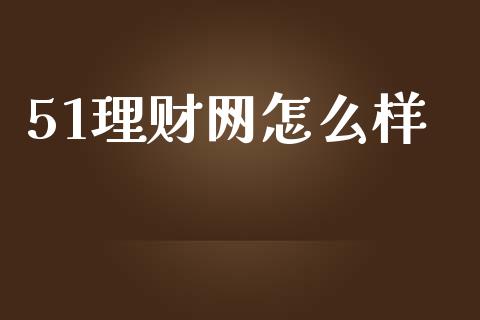 51理财网怎么样_https://www.fcdydaikuan.com_恒指期货直播_第1张
