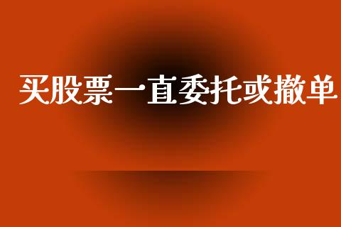 买股票一直委托或撤单_https://www.fcdydaikuan.com_黄金期货直播_第1张
