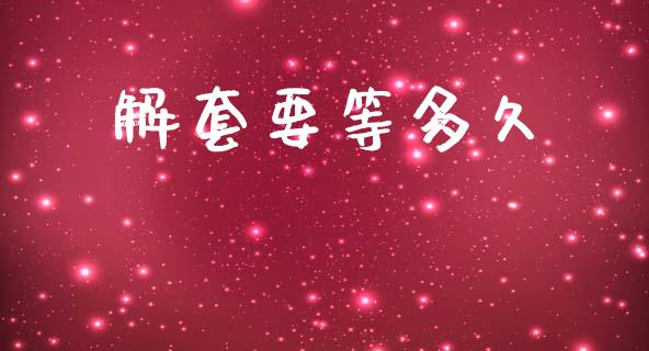 解套要等多久_https://www.fcdydaikuan.com_黄金期货直播_第1张