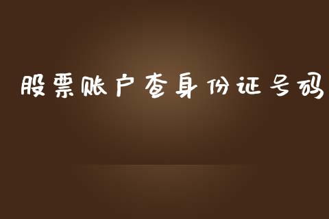 股票账户查身份证号码_https://www.fcdydaikuan.com_黄金期货直播_第1张