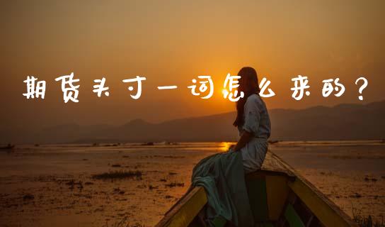 期货头寸一词怎么来的？_https://www.fcdydaikuan.com_恒生指数直播室_第1张