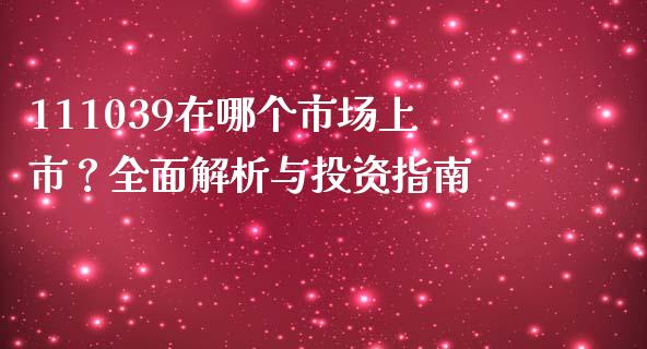 111039在哪个市场上市？全面解析与投资指南_https://www.fcdydaikuan.com_黄金期货直播_第1张