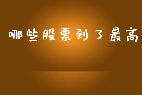 哪些股票到了最高_https://www.fcdydaikuan.com_黄金期货直播_第1张