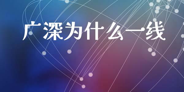 广深为什么一线_https://www.fcdydaikuan.com_德指期货直播_第1张