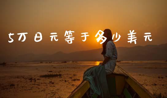 5万日元等于多少美元_https://www.fcdydaikuan.com_恒生指数直播室_第1张