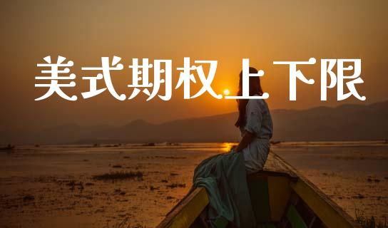 美式期权上下限_https://www.fcdydaikuan.com_德指期货直播_第1张