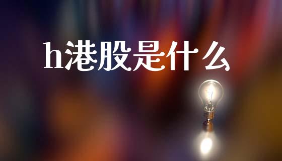 h港股是什么_https://www.fcdydaikuan.com_恒指期货直播_第1张