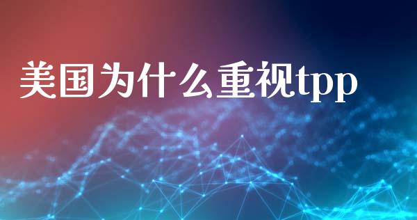 美国为什么重视tpp_https://www.fcdydaikuan.com_恒生指数直播室_第1张