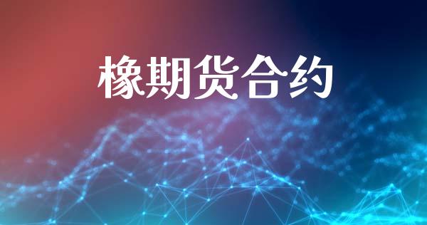 橡期货合约_https://www.fcdydaikuan.com_恒指期货直播_第1张