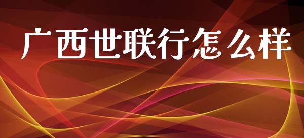 广西世联行怎么样_https://www.fcdydaikuan.com_恒生指数直播室_第1张