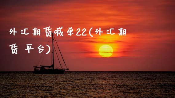 外汇期货喊单22(外汇期货 平台)_https://www.fcdydaikuan.com_黄金期货直播_第1张