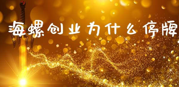 海螺创业为什么停牌_https://www.fcdydaikuan.com_德指期货直播_第1张
