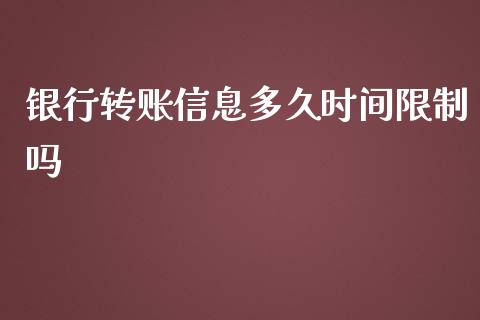 银行转账信息多久时间限制吗_https://www.fcdydaikuan.com_恒生指数直播室_第1张