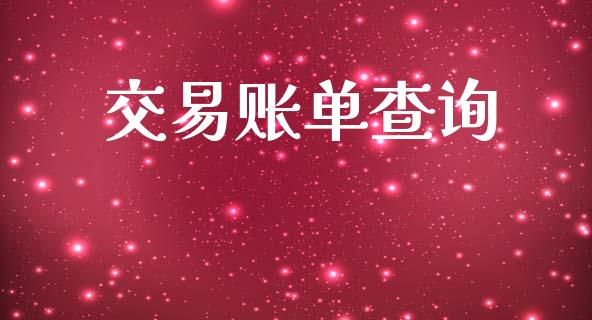 交易账单查询_https://www.fcdydaikuan.com_德指期货直播_第1张