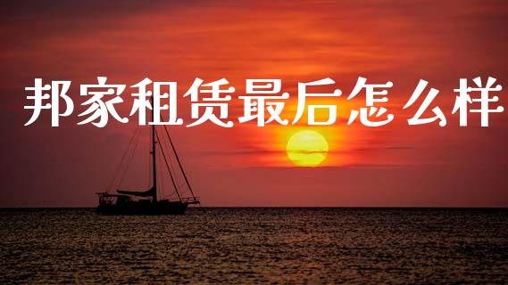 邦家租赁最后怎么样_https://www.fcdydaikuan.com_恒生指数直播室_第1张