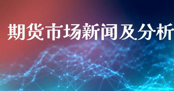 期货市场新闻及分析_https://www.fcdydaikuan.com_恒生指数直播室_第1张