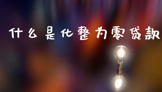 什么是化整为零贷款_https://www.fcdydaikuan.com_恒生指数直播室_第1张