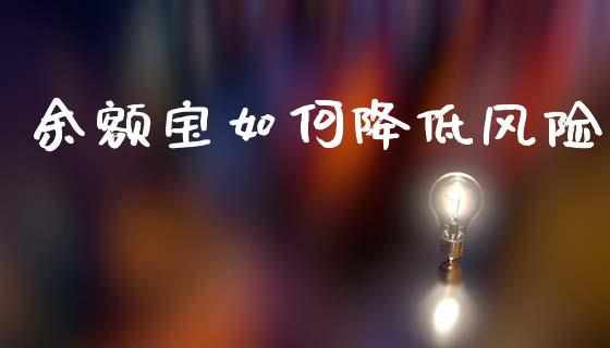 余额宝如何降低风险_https://www.fcdydaikuan.com_恒生指数直播室_第1张
