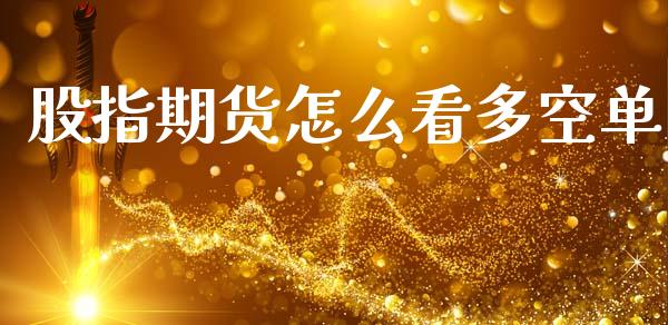 股指期货怎么看多空单_https://www.fcdydaikuan.com_恒指期货直播_第1张