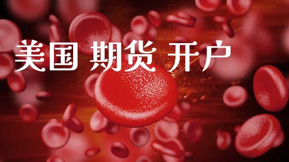 美国 期货 开户_https://www.fcdydaikuan.com_德指期货直播_第1张