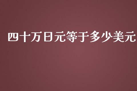 四十万日元等于多少美元_https://www.fcdydaikuan.com_恒生指数直播室_第1张