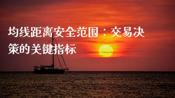 均线距离安全范围：交易决策的关键指标_https://www.fcdydaikuan.com_德指期货直播_第1张