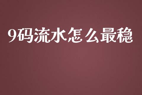 9码流水怎么最稳_https://www.fcdydaikuan.com_恒指期货直播_第1张