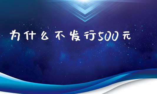 为什么不发行500元_https://www.fcdydaikuan.com_黄金期货直播_第1张